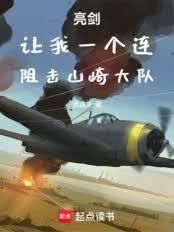Bright Sword: Let my company hold off the Yamazaki Battalion