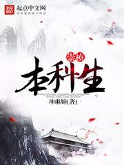 Chongzhen Undergraduates
