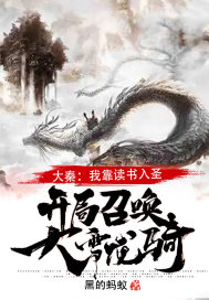 Daqin: I became a saint by reading, and I started by summoning Daxue Longqi!