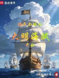Global colonization began with Ming Dynasty pirates.