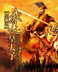 I am the Crown Prince of the Three Kingdoms