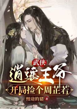 Martial arts: Prince Xiaoyao, pick Zhou Zhiruo at the beginning