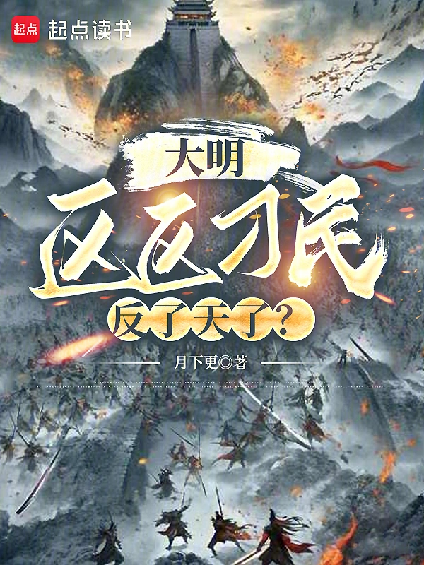 Ming Dynasty: Is a mere unruly commoner rebelling against heaven?