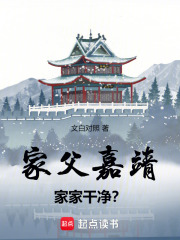 My father, during the Jiajing era, ensured that every household was clean and tidy.