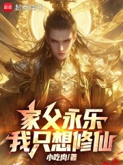 My father is Yongle, and all I want is to cultivate immortality.