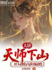 The Great Tang Dynasty: The Celestial Master Descends the Mountain, Starts by Being Deceived into Ma