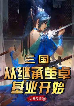 The Three Kingdoms: Starting from Inheriting Dong Zhuo's Foundation