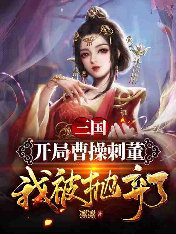 Three Kingdoms: At the beginning, Cao Cao assassinated Dong, and I was abandoned