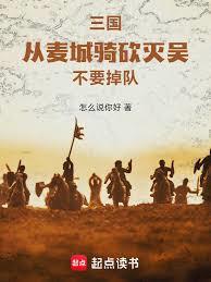 Three Kingdoms: Conquer Wu from Maicheng with Cavalry and Swords, Don't Fall Behind
